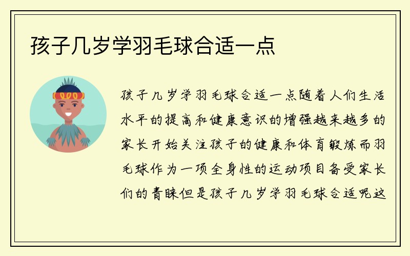 孩子几岁学羽毛球合适一点