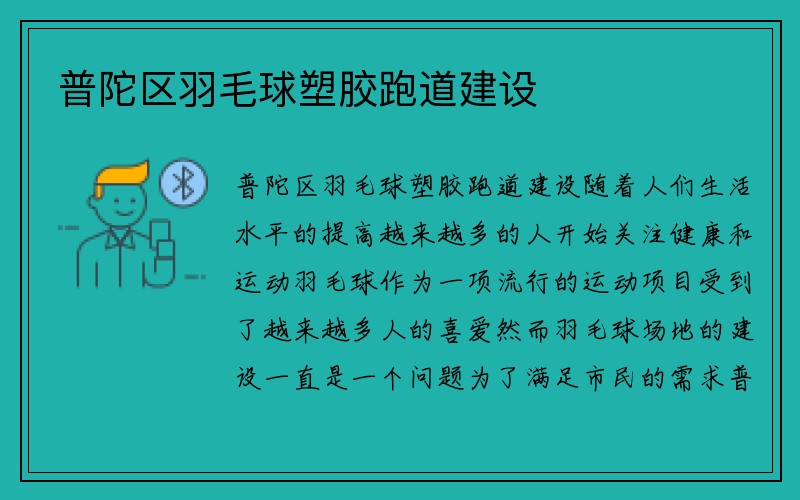 普陀区羽毛球塑胶跑道建设