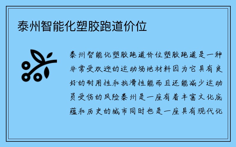 泰州智能化塑胶跑道价位