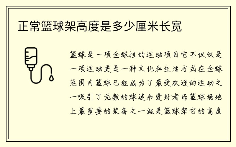 正常篮球架高度是多少厘米长宽