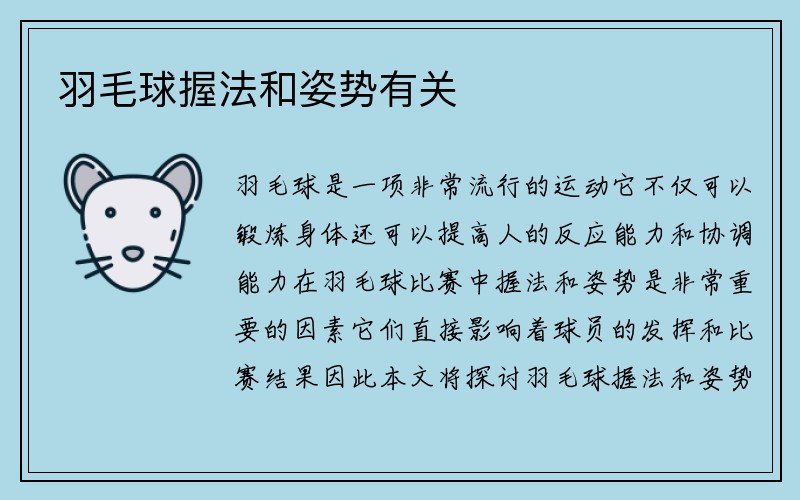 羽毛球握法和姿势有关