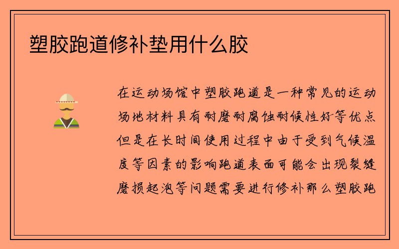 塑胶跑道修补垫用什么胶