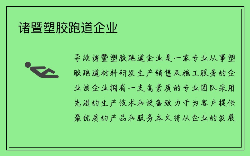 诸暨塑胶跑道企业