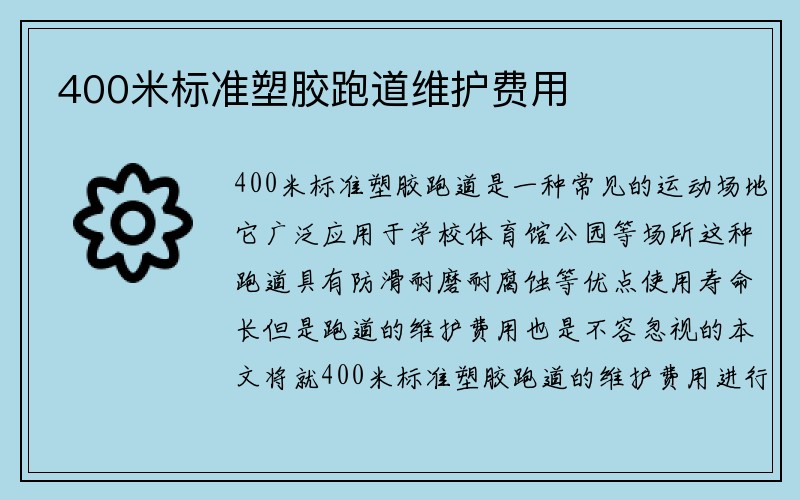 400米标准塑胶跑道维护费用